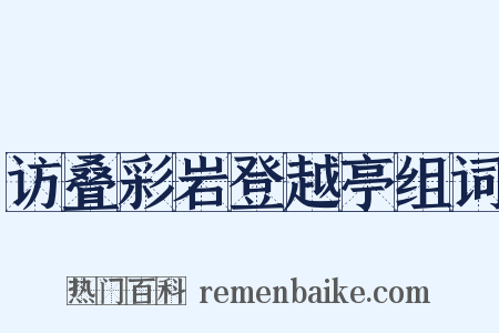 访叠彩岩登越亭组词是什么意思的图片